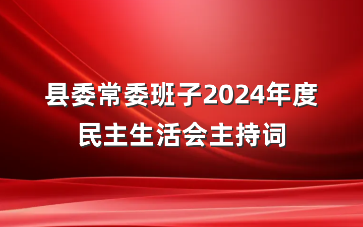 县委常委班子2024年度民主生活会主持词