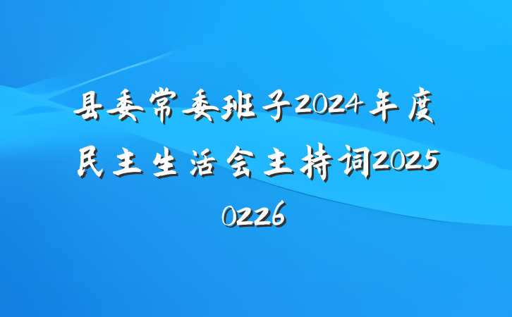 县委常委班子2024年度民主生活会主持词20250226