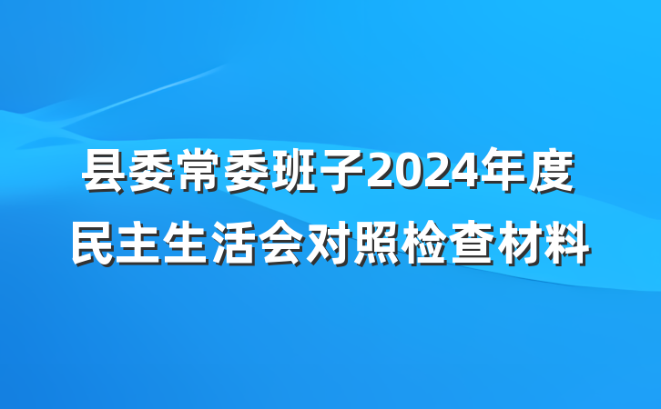 县委常委班子2024年度民主生活会对照检查材料