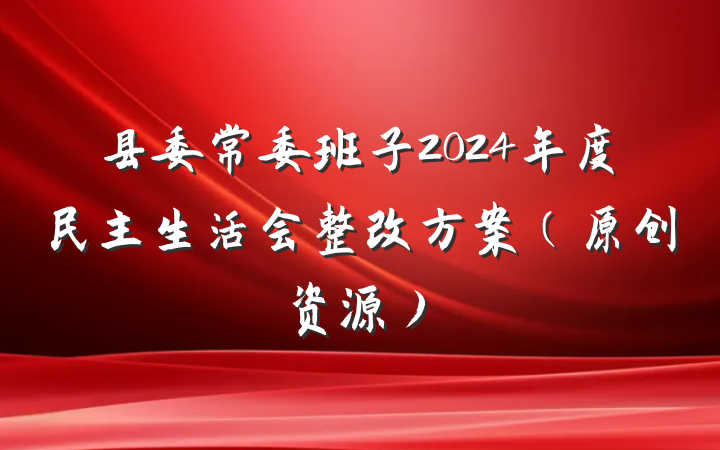 县委常委班子2024年度民主生活会整改方案（原创资源）