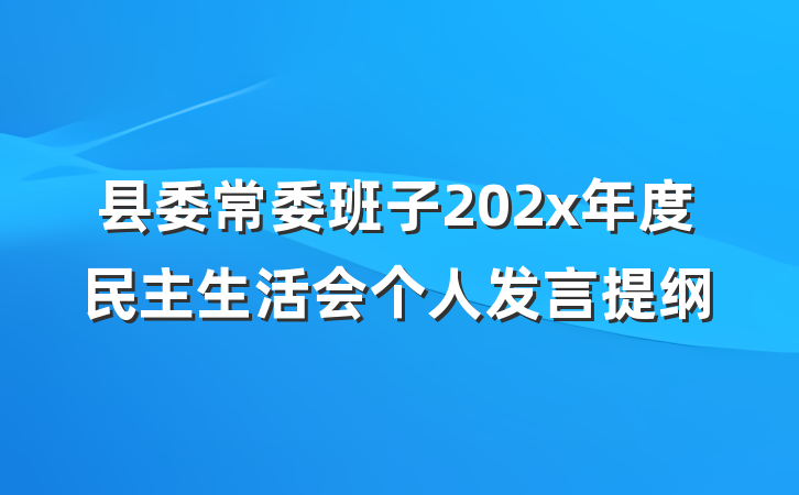 县委常委班子202x年度民主生活会个人发言提纲