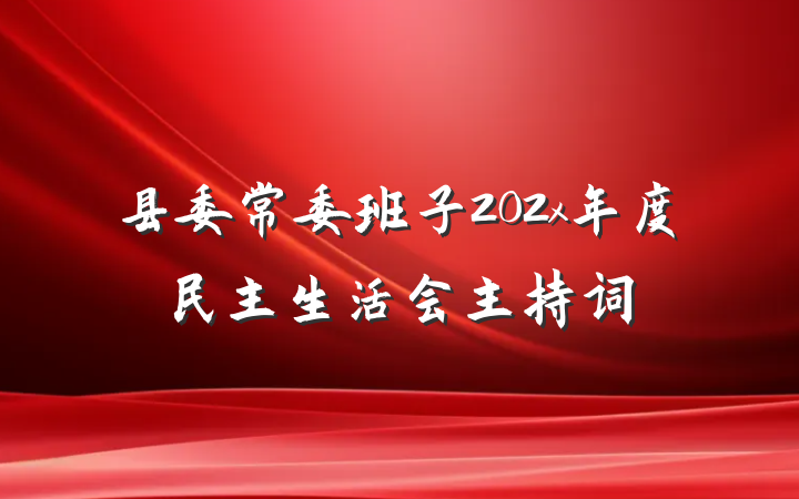 县委常委班子202x年度民主生活会主持词