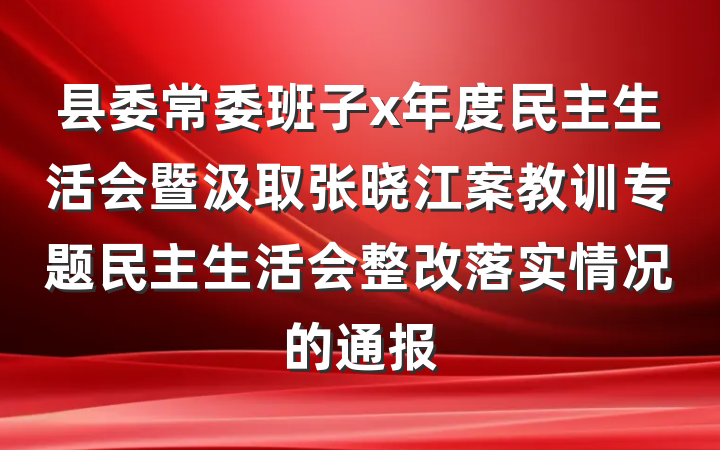县委常委班子x年度民主生活会暨汲取张晓江案教训专题民主生活会整改落实情况的通报