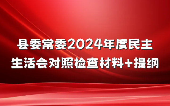 县委常委2024年度民主生活会对照检查材料 提纲