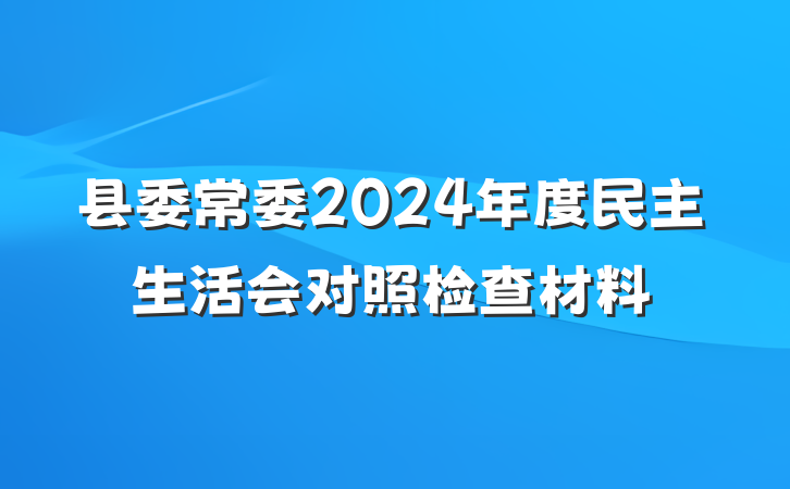 县委常委2024年度民主生活会对照检查材料