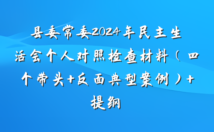 县委常委2024年民主生活会个人对照检查材料（四个带头+反面典型案例） 提纲