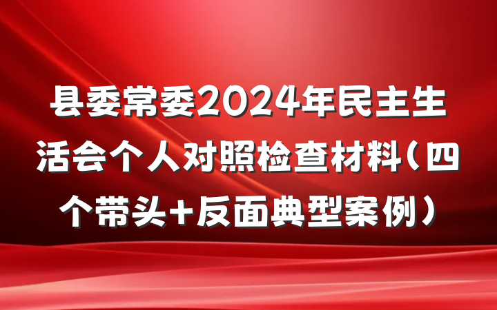 县委常委2024年民主生活会个人对照检查材料（四个带头+反面典型案例）
