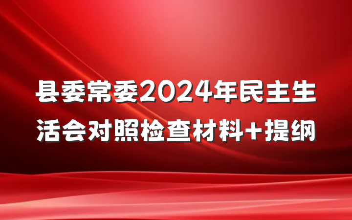 县委常委2024年民主生活会对照检查材料 提纲