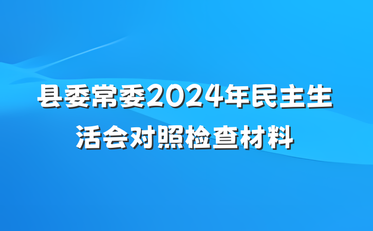 县委常委2024年民主生活会对照检查材料
