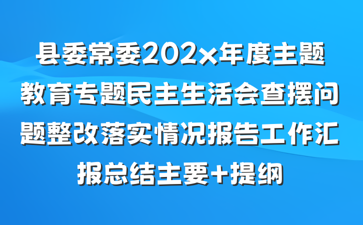 县委常委202x年度主题教育专题民主生活会查摆问题整改落实情况报告工作汇报总结主要 提纲