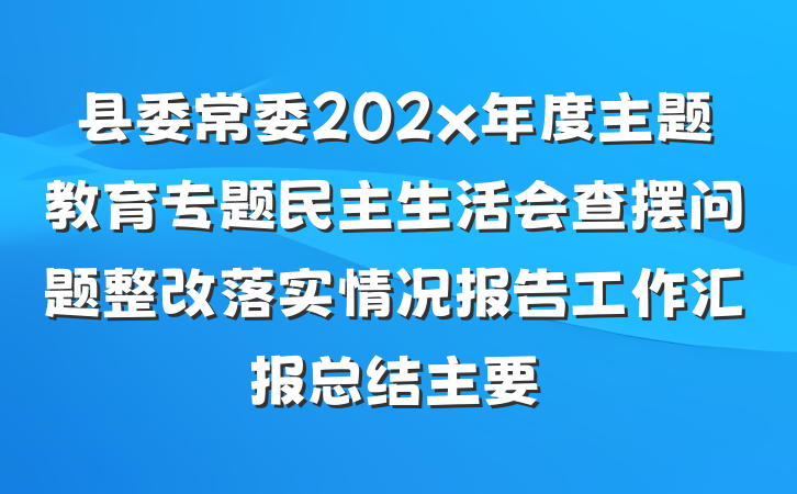 县委常委202x年度主题教育专题民主生活会查摆问题整改落实情况报告工作汇报总结主要