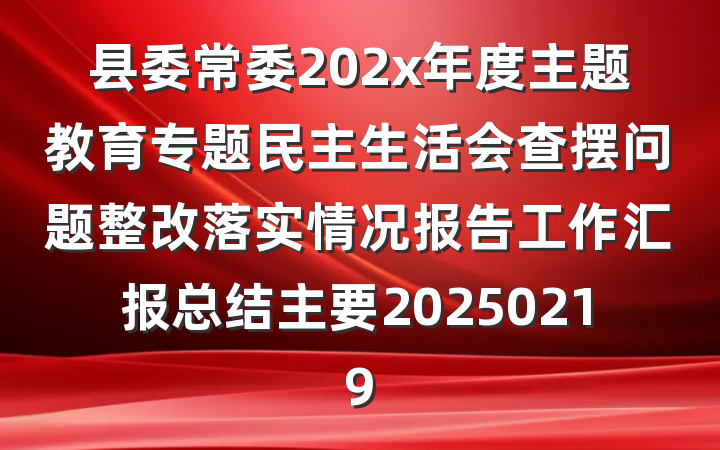 县委常委202x年度主题教育专题民主生活会查摆问题整改落实情况报告工作汇报总结主要20250219
