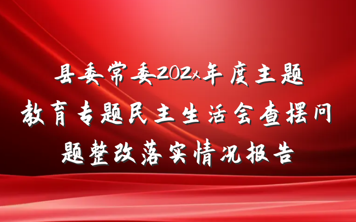 县委常委202x年度主题教育专题民主生活会查摆问题整改落实情况报告