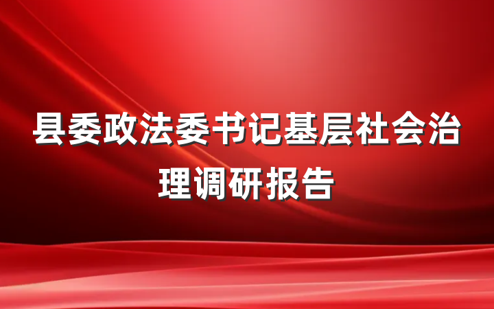县委政法委书记基层社会治理调研报告