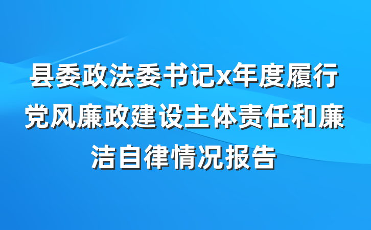 县委政法委书记x年度履行党风廉政建设主体责任和廉洁自律情况报告