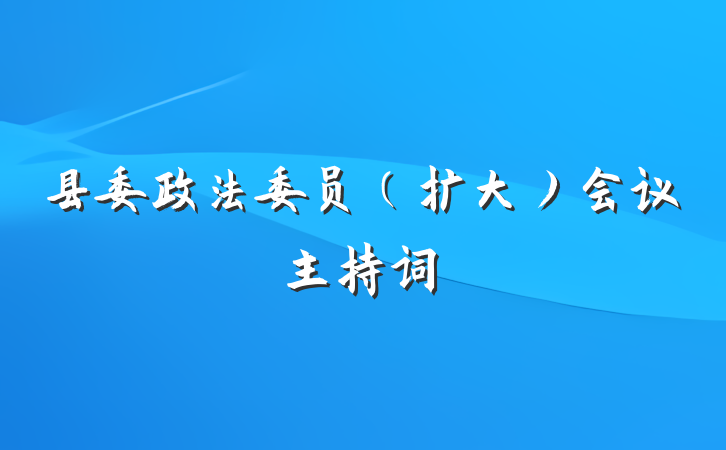 县委政法委员（扩大）会议主持词