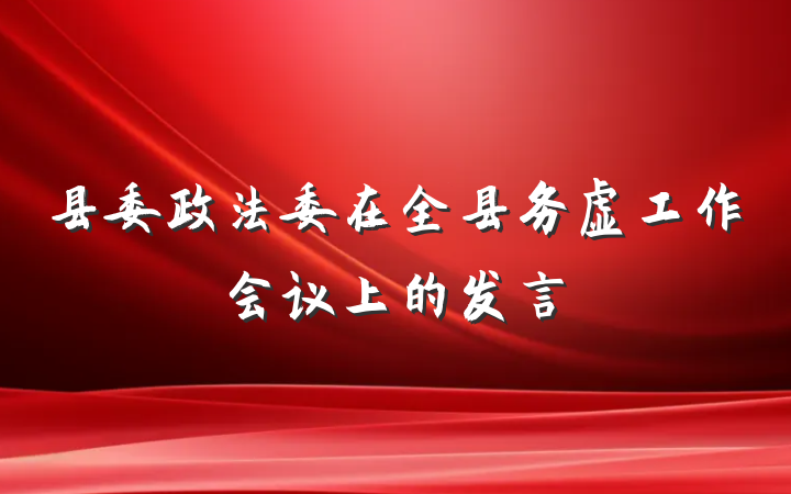 县委政法委在全县务虚工作会议上的发言