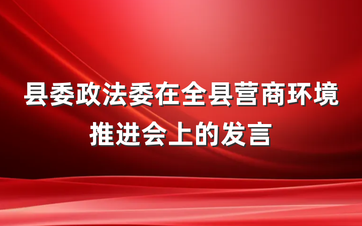 县委政法委在全县营商环境推进会上的发言