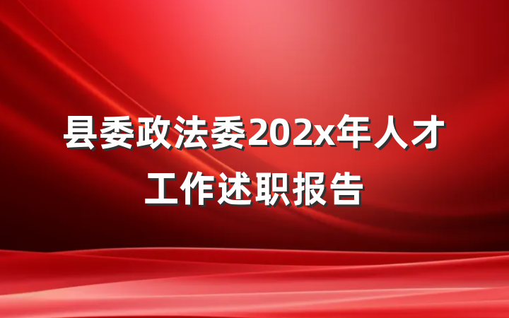 县委政法委202x年人才工作述职报告