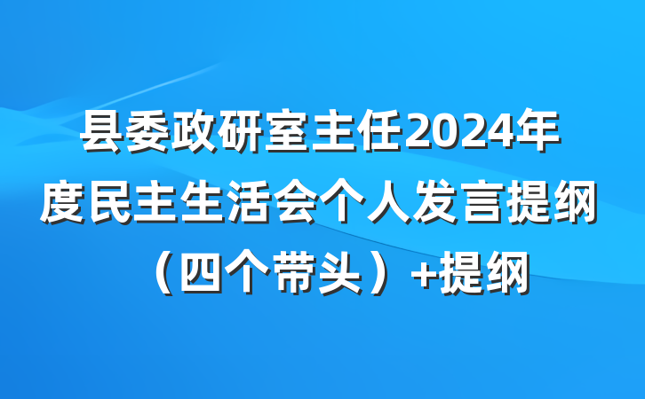 县委政研室主任2024年度民主生活会个人发言提纲（四个带头） 提纲
