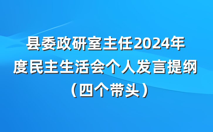 县委政研室主任2024年度民主生活会个人发言提纲（四个带头）