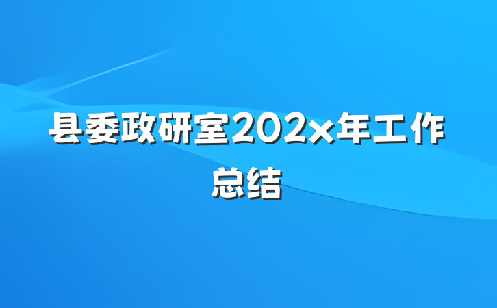 县委政研室202x年工作总结
