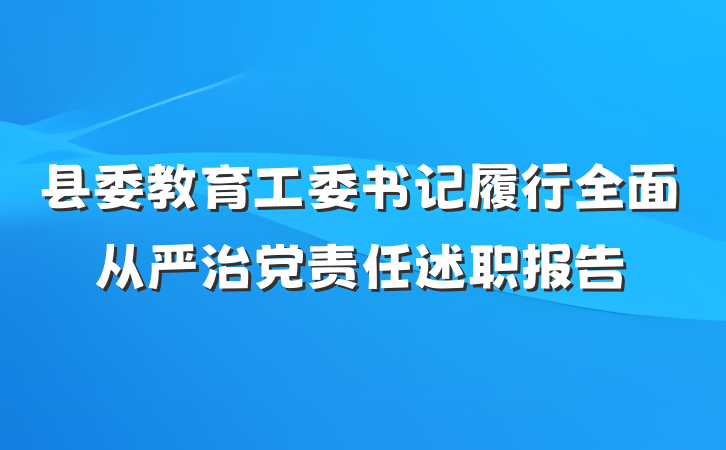 县委教育工委书记履行全面从严治党责任述职报告