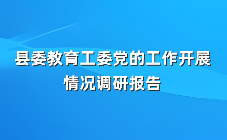 县委教育工委党的工作开展情况调研报告