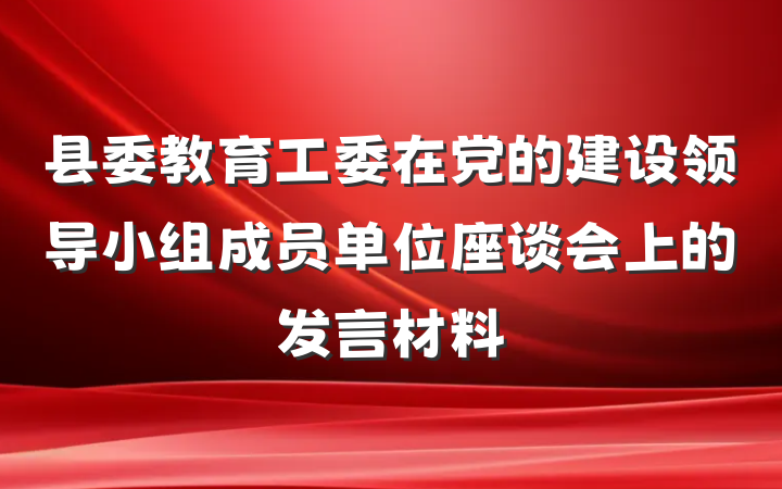 县委教育工委在党的建设领导小组成员单位座谈会上的发言材料