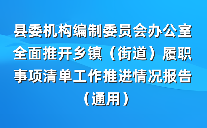 县委机构编制委员会办公室全面推开乡镇(街道)履职事项清单工作推进情况报告(通用)