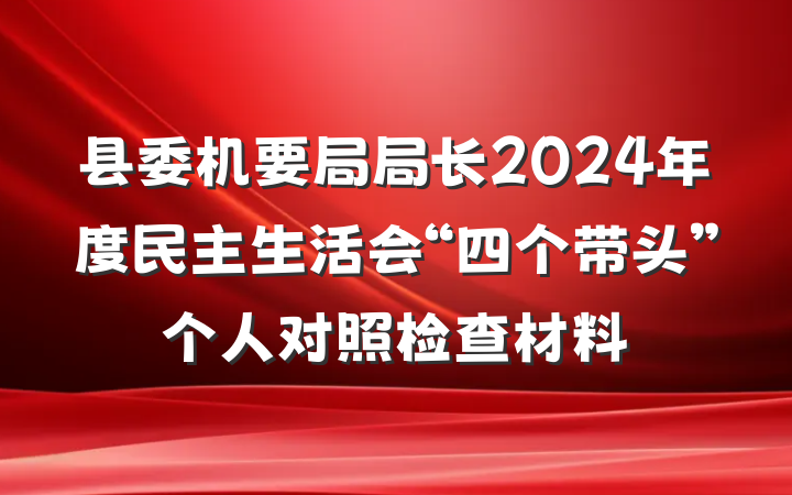 县委机要局局长2024年度民主生活会“四个带头”个人对照检查材料