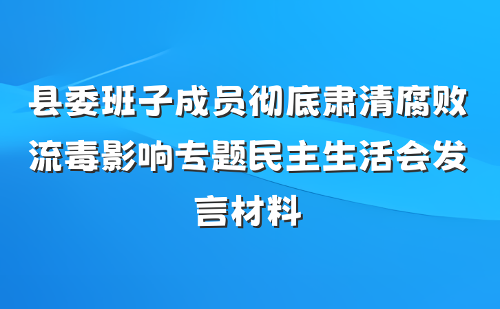 县委班子成员彻底肃清腐败流毒影响专题民主生活会发言材料