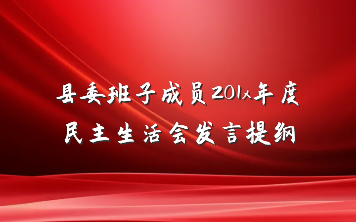 县委班子成员201x年度民主生活会发言提纲