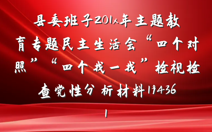 县委班子201x年主题教育专题民主生活会“四个对照”“四个找一找”检视检查党性分析材料194361