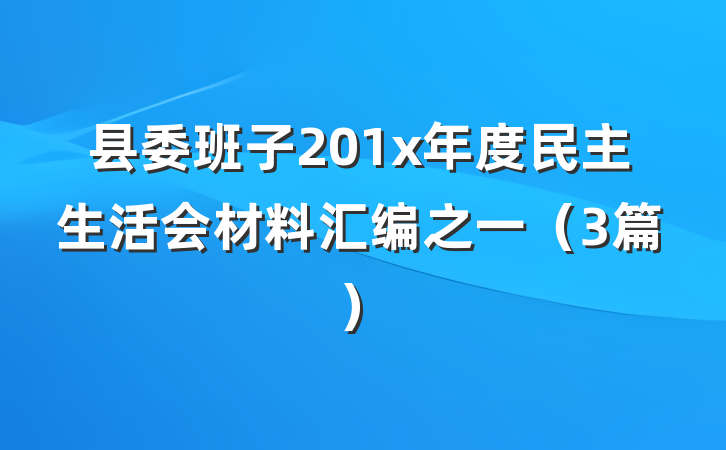 县委班子201x年度民主生活会材料汇编之一（3篇）