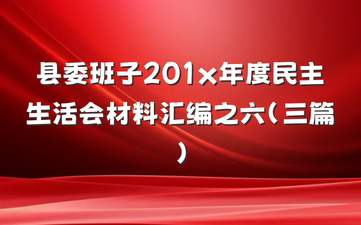 县委班子201x年度民主生活会材料汇编之六(三篇)