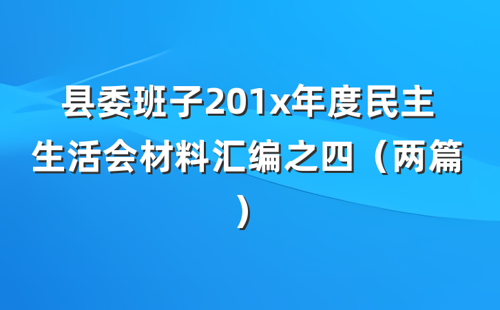 县委班子201x年度民主生活会材料汇编之四（两篇）