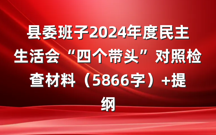 县委班子2024年度民主生活会“四个带头”对照检查材料（5866字） 提纲
