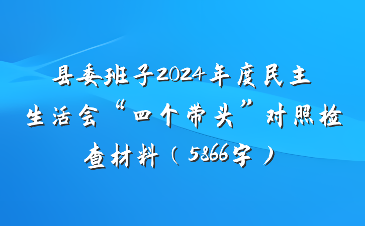 县委班子2024年度民主生活会“四个带头”对照检查材料（5866字）