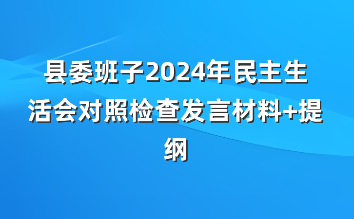 县委班子2024年民主生活会对照检查发言材料 提纲