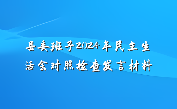 县委班子2024年民主生活会对照检查发言材料