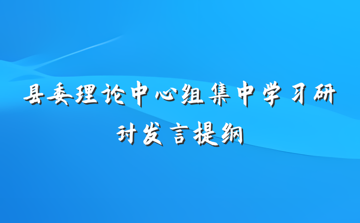 县委理论中心组集中学习研讨发言提纲