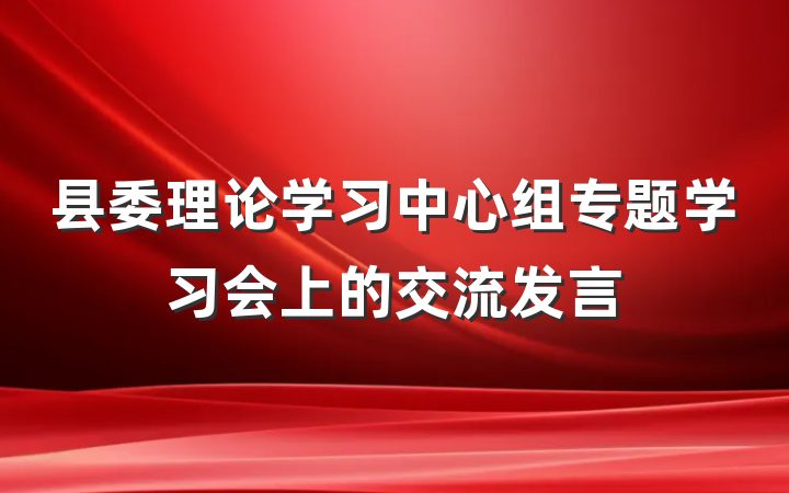 县委理论学习中心组专题学习会上的交流发言