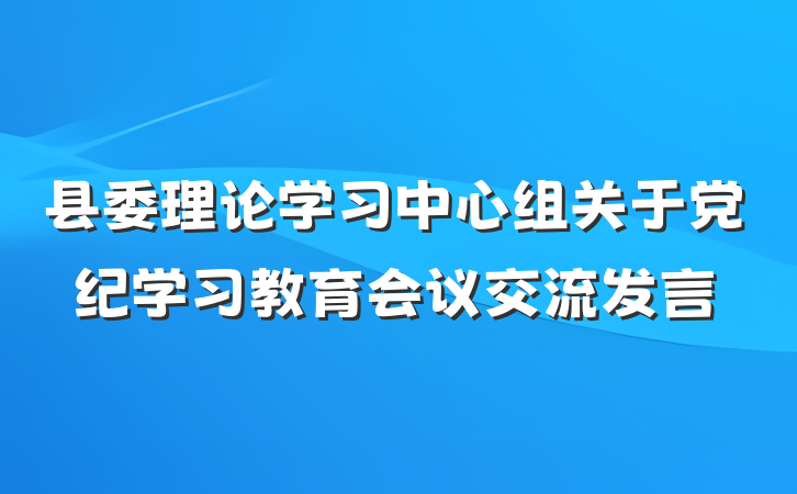县委理论学习中心组关于党纪学习教育会议交流发言