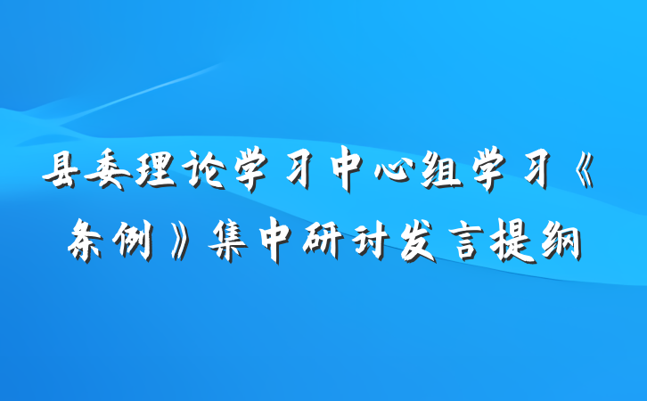 县委理论学习中心组学习《条例》集中研讨发言提纲