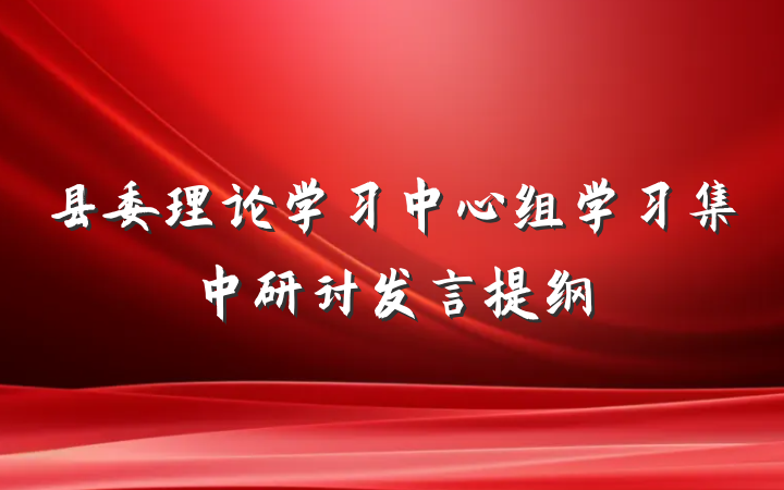县委理论学习中心组学习集中研讨发言提纲