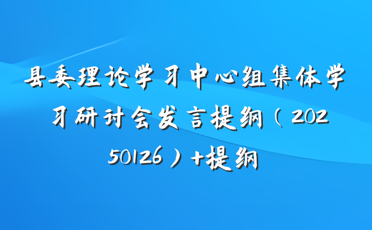县委理论学习中心组集体学习研讨会发言提纲（20250126） 提纲