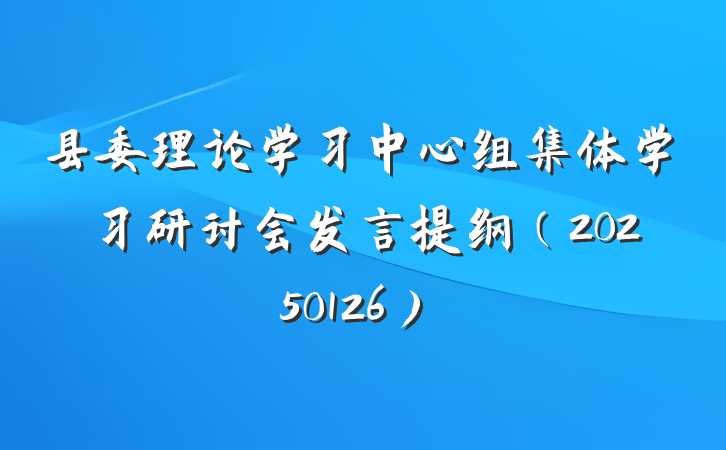县委理论学习中心组集体学习研讨会发言提纲（20250126）
