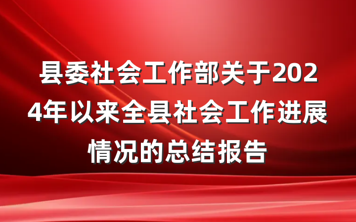 县委社会工作部关于2024年以来全县社会工作进展情况的总结报告