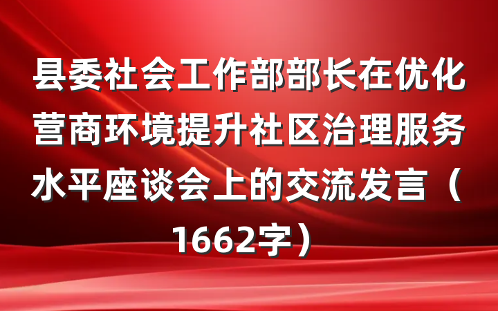 县委社会工作部部长在优化营商环境提升社区治理服务水平座谈会上的交流发言（1662字）